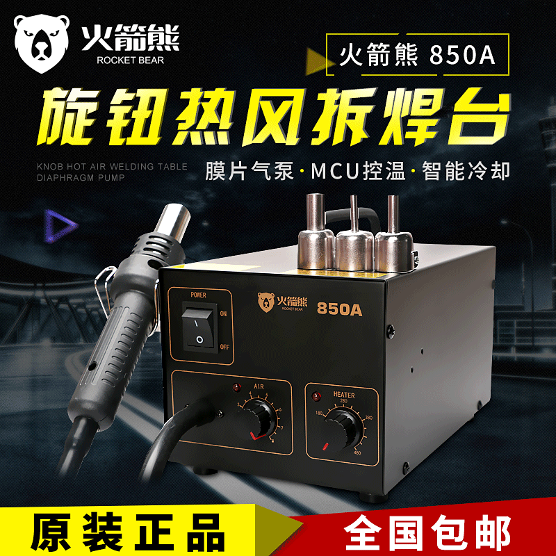 火箭熊850热风枪焊台二合一恒温电烙铁 焊接工具可调温拆焊台