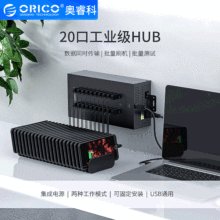 ORICO奧睿科IH20P工業級USB分線器HUB群控多用手機擴展帶電源充電