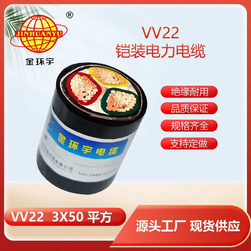 金环宇电线电缆 VV22 3*50电缆 绝缘电缆  铜芯电缆 电缆