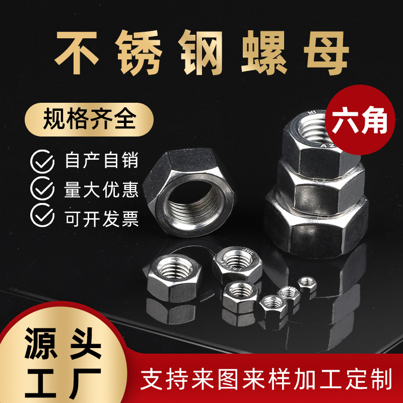 M2M3M4M5M6M8M10M12M14M16M18M20六角螺丝螺帽304不锈钢六角螺母