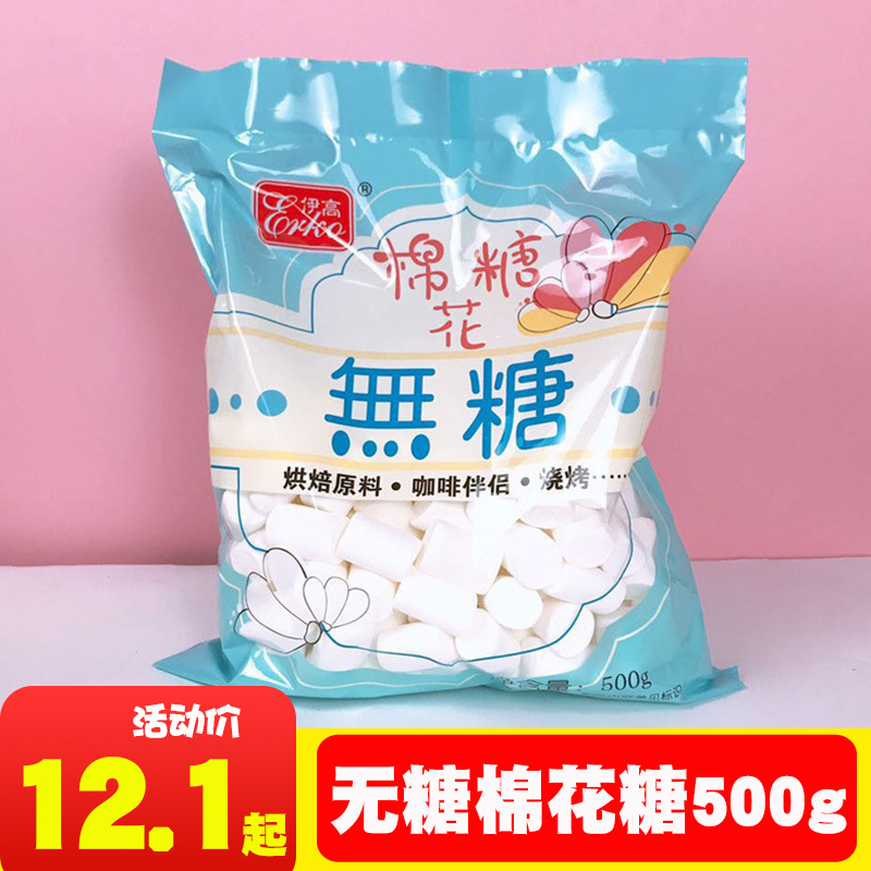 伊高无糖棉花糖500g雪花酥牛扎糖原料diy烘焙零食糖果散装批发