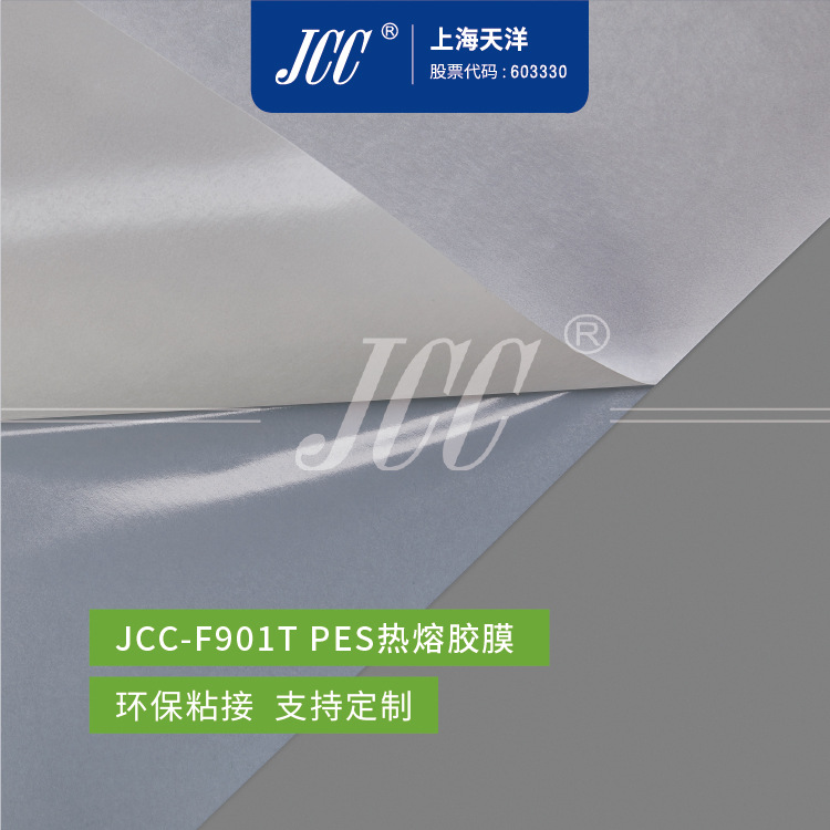 JCC-F901T 耐水洗 面料复合用PES热熔胶膜   -【上海天洋集团】
