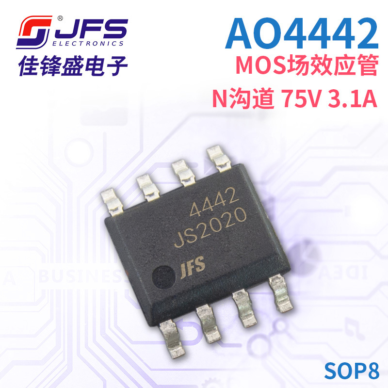 JFS MOS场效应管 AO4442 N沟道 75V 3.1A 封装 SOP8 原厂现货