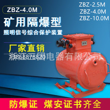 ZBZ-4.0M 矿用隔爆型照明信号综合保护装置照明信号综保1140/660V