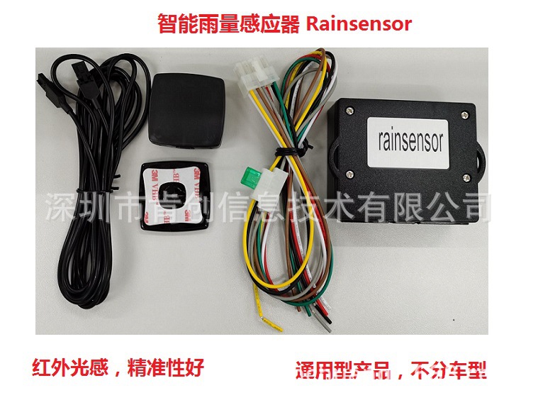 rainsensorlightsensor雨量大灯传感器雨量感应器自动雨刮感应