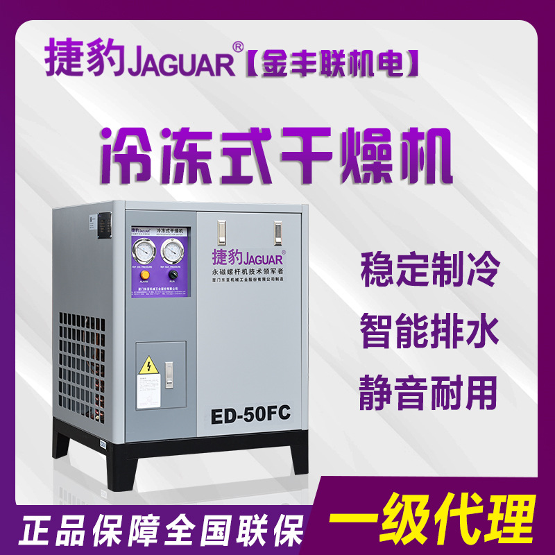 JAGUAR捷豹空压机配套冷冻式干燥机ED-50FC 冷干机高效制冷 授权