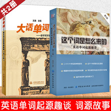 正版全2册这个词是怎么来的+大话单词英语单词起源趣谈英语单词快