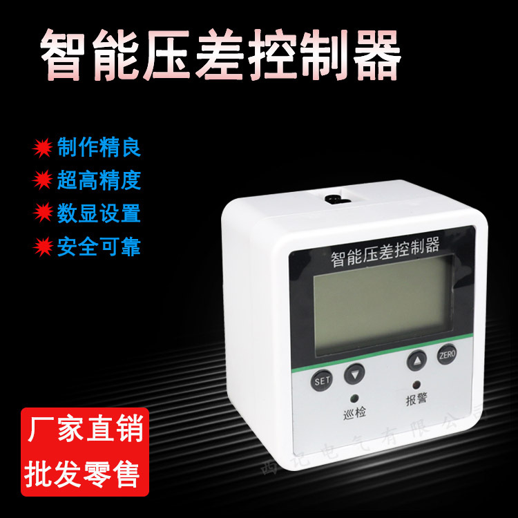 压差开差控制器 微压差开差控制器 智能控制器 开关控制器