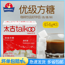 太古方糖3盒優質白砂糖黑咖啡伴侶奶茶方糖塊 咖啡調糖454g/100粒
