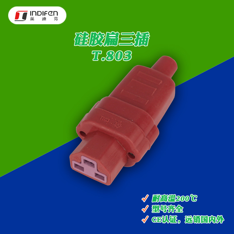 滬陶廠家直銷T.803耐高溫矽橡膠扁三孔插頭國內跨境橡膠插頭380V