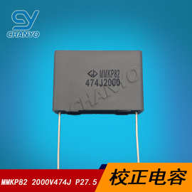 超声波口罩机电容 MMKP82 2000V474J P27.5 高压校正电容 0.47UF