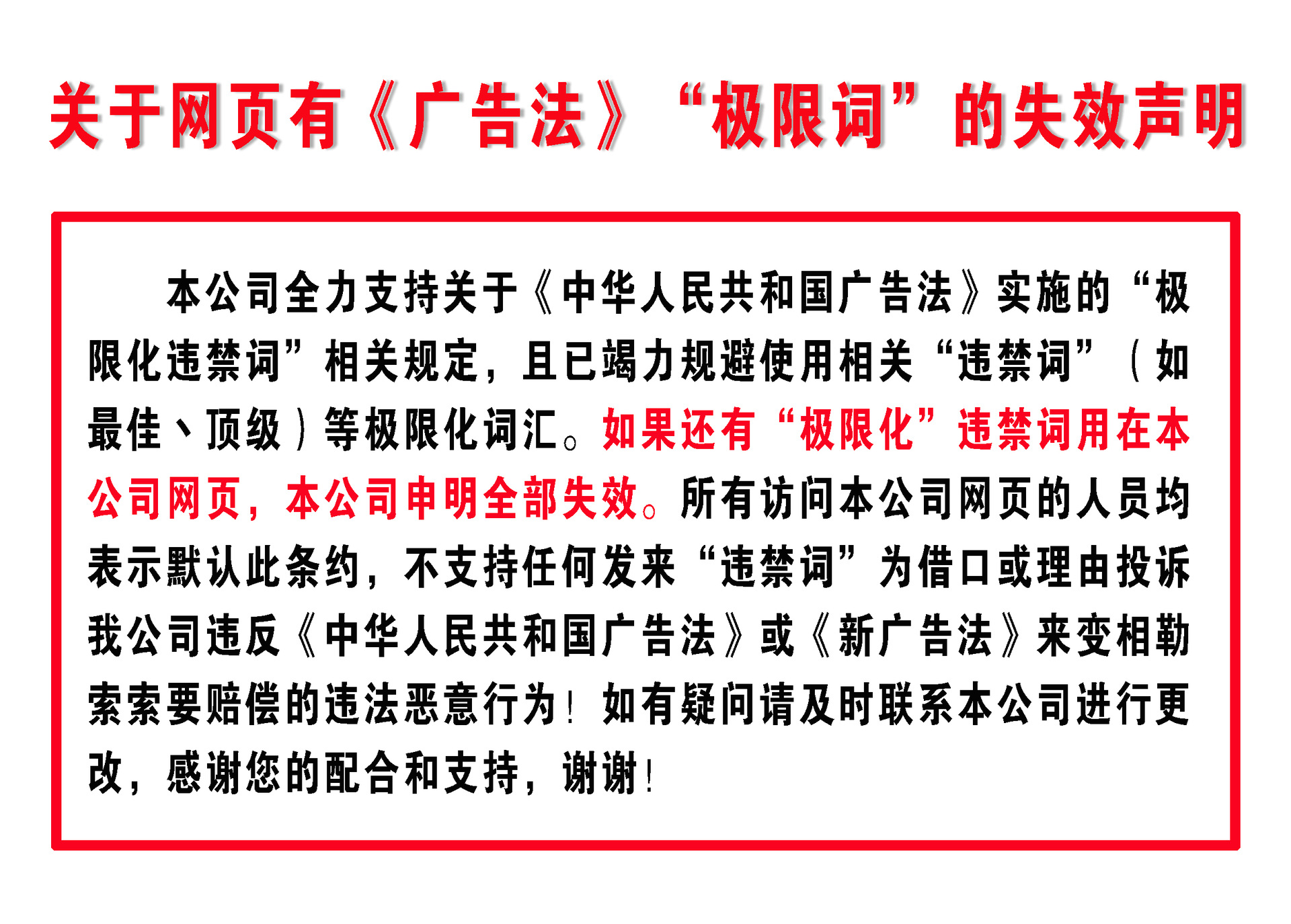 极限词失效声明111