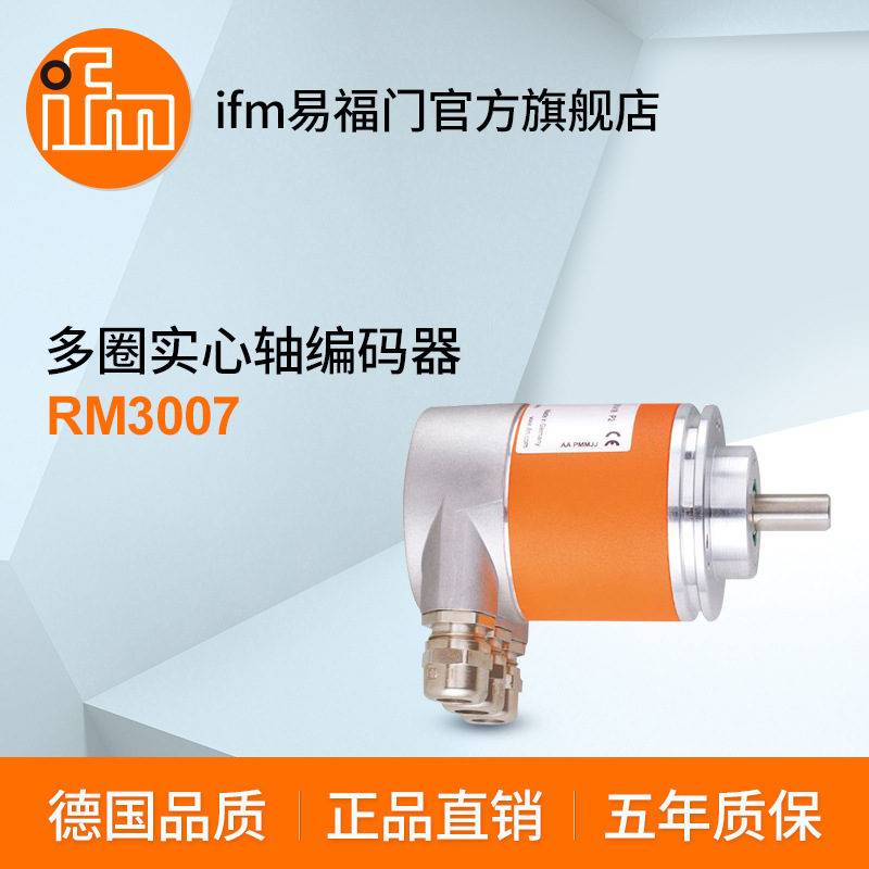 ifm易福门 带实心轴的绝对式多圈编码器 RM3007