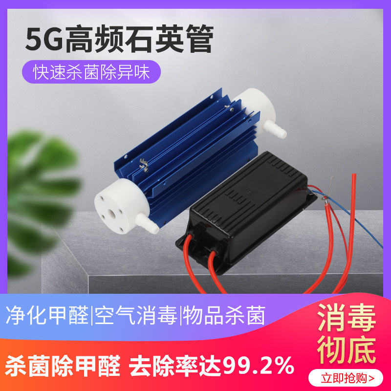 立道厂家直销220v5g克水处理风冷高频臭氧石英管臭氧机配件消毒