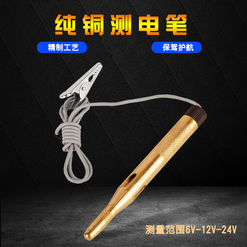6-24V铜电笔 通用试灯汽车电路测电笔 电路检验安全笔测电笔|ru