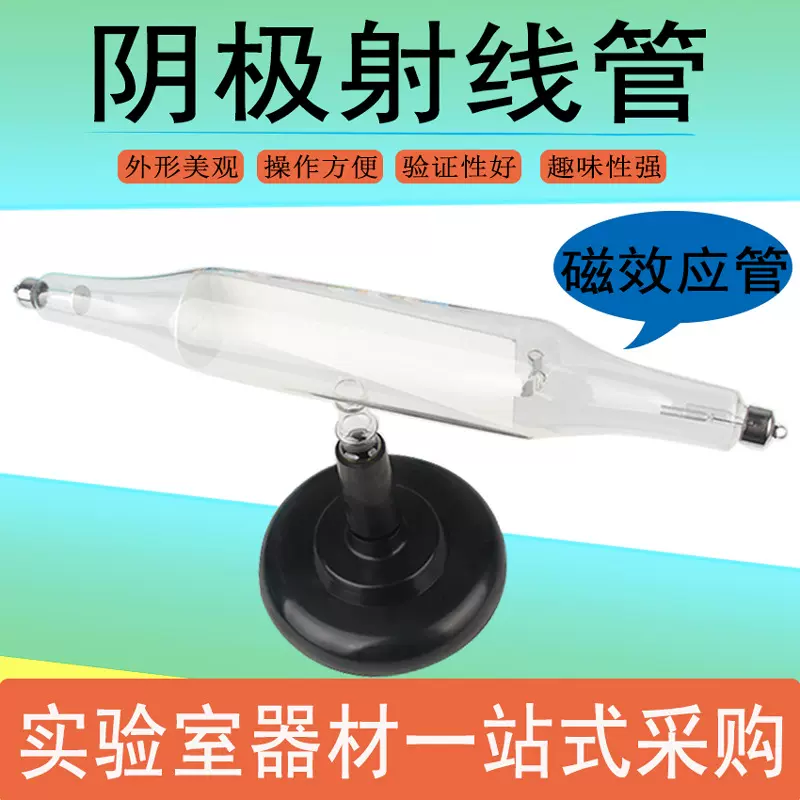 阴极射线管 示直进管磁效应管机械效应管静电偏转管 物理实验器材