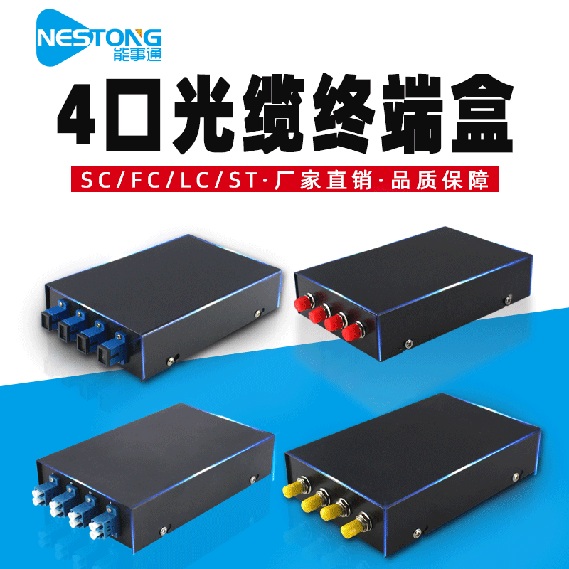能事通 4口光纤终端盒4芯光缆熔纤盒含SC/FC/ST/LC尾纤法兰耦合器