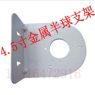 4.5寸大/小半球支架 半球型摄像机支架金属半球支架厂家直销