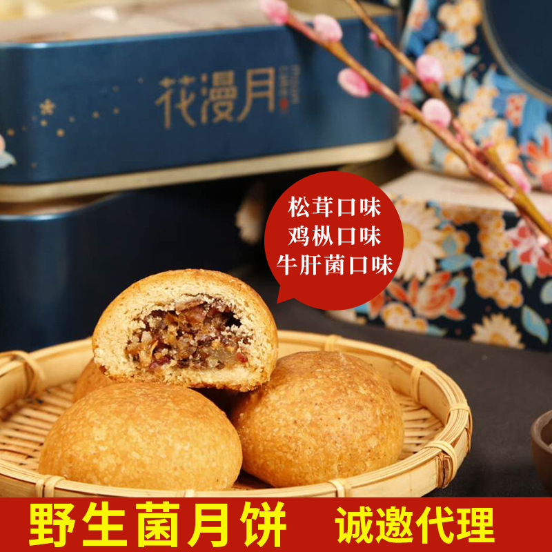 楷美花漫月月饼松茸月饼牛肝菌月饼鸡枞月饼云腿月饼鲜花月饼批发