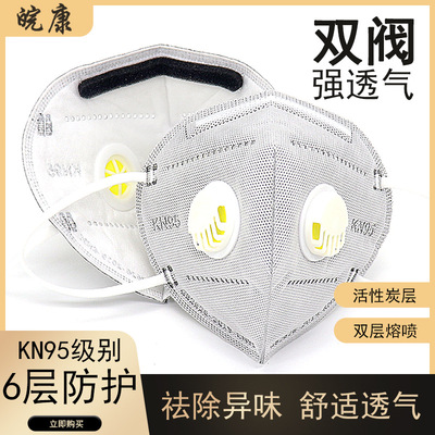 皖康kn95双呼吸阀口罩 含活性炭工业防雾霾达标口罩批发|ru