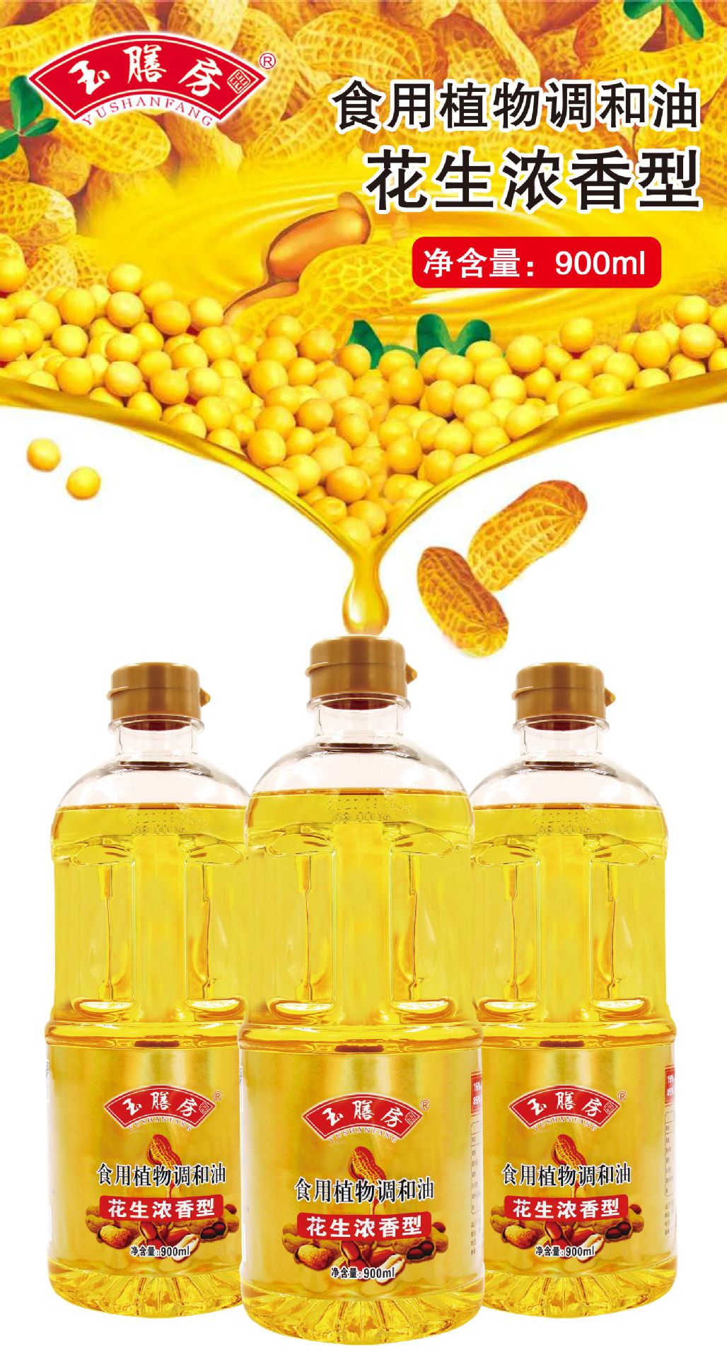 玉膳房900花生调和油-2副本-1