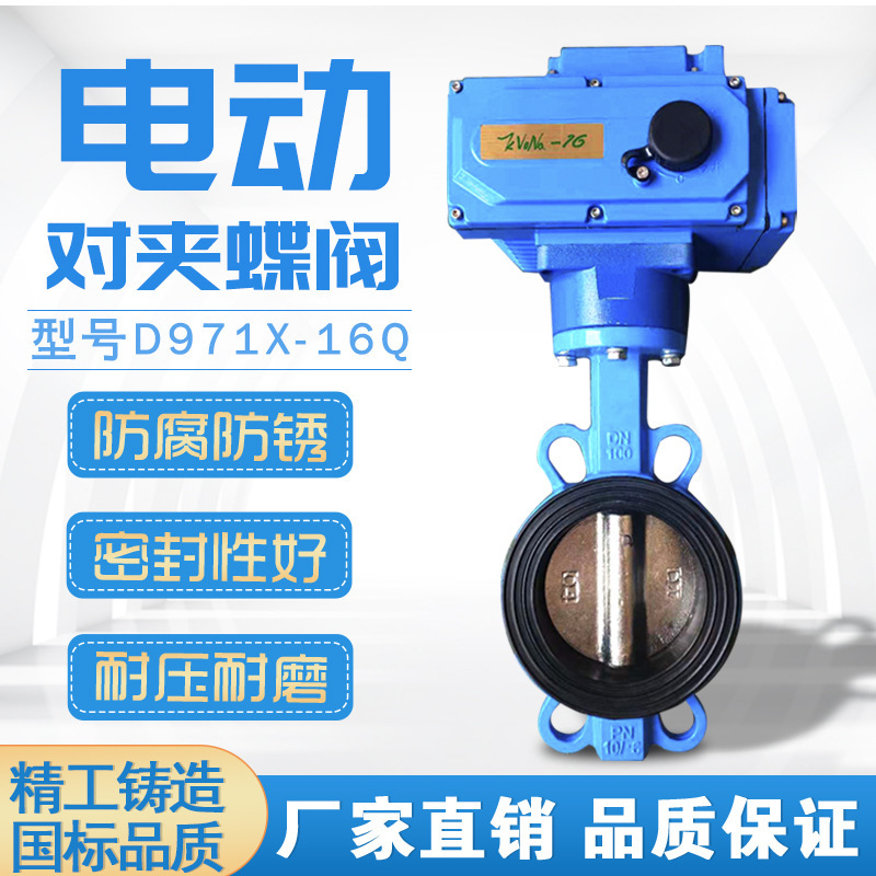 D971X-16电动蝶阀 电动对夹式蝶阀DN50 65 80 100 电动软密封蝶阀