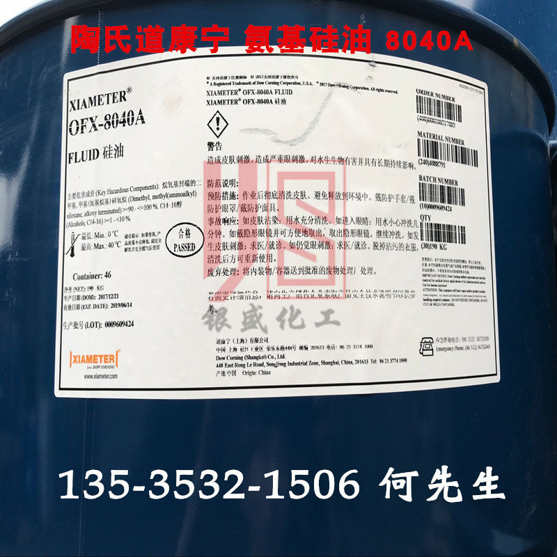 供应道康宁OFX-8040A 原装正品氨基硅油8040