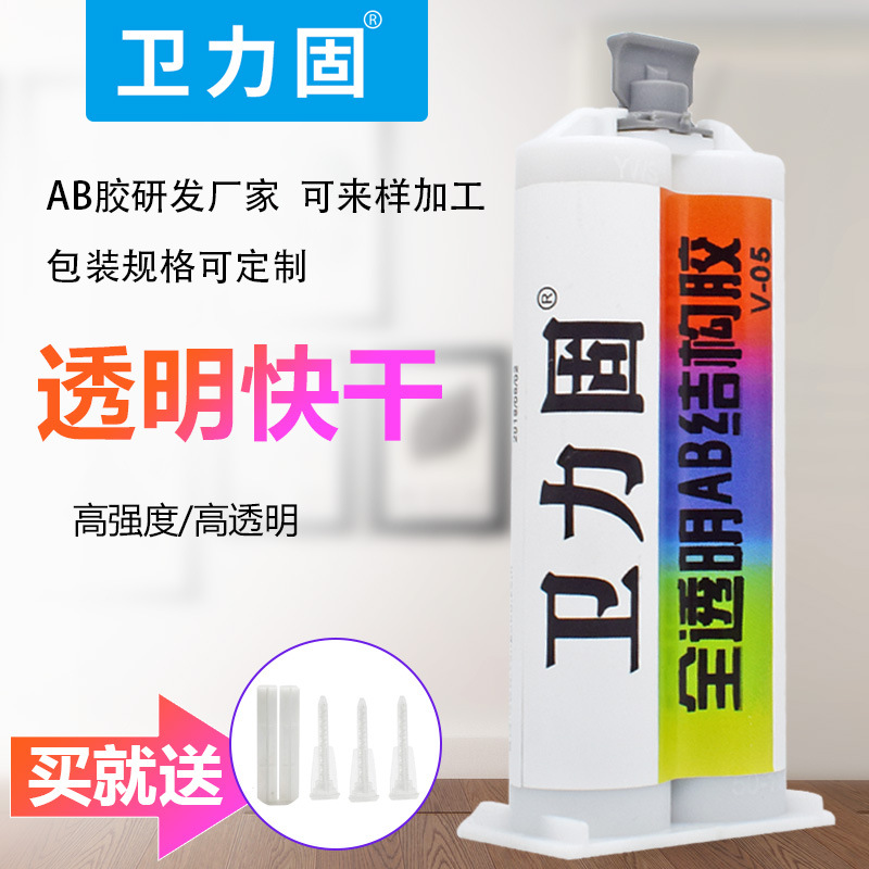 卫力固ab胶透明强力快干粘合剂环氧树脂ab灌封胶粘塑料木头金属铁