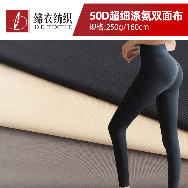 50超细涤氨双面布鲨鱼皮芭比裤液体裤针织四面弹裤装运动瑜伽面料