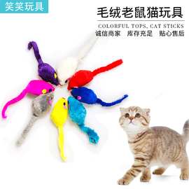 2英寸毛绒老鼠猫玩具 猫用彩色尾巴小老鼠 逗猫宠物玩具