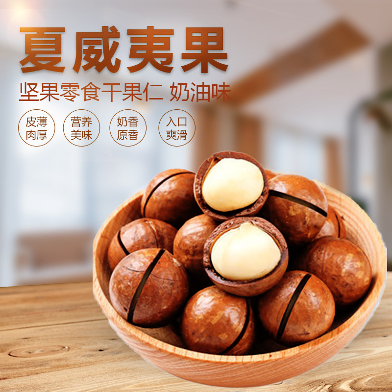 新货大颗粒夏威夷果250g奶油味送开口器零食坚果干果炒货网红食品|ms
