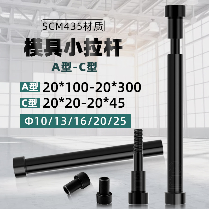 厂家批发12.9级塑胶模具拉杆 A型20*100-300 C型20*20-45拉杆螺丝