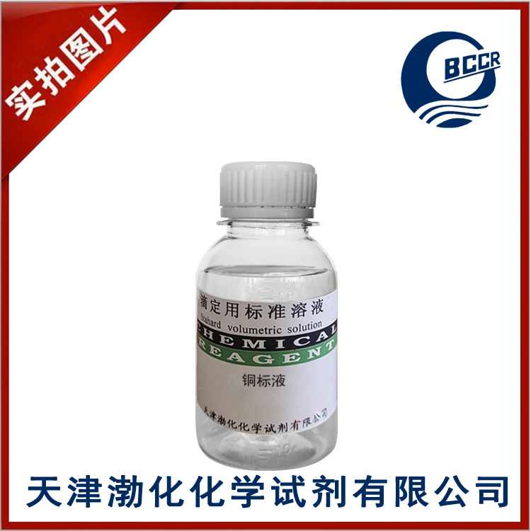 铜 标液 杂质测定0.1mg/ml 100mL密封保存GB/T 602-2002有效2个月
