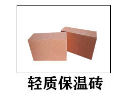 輕質(zhì)保溫磚