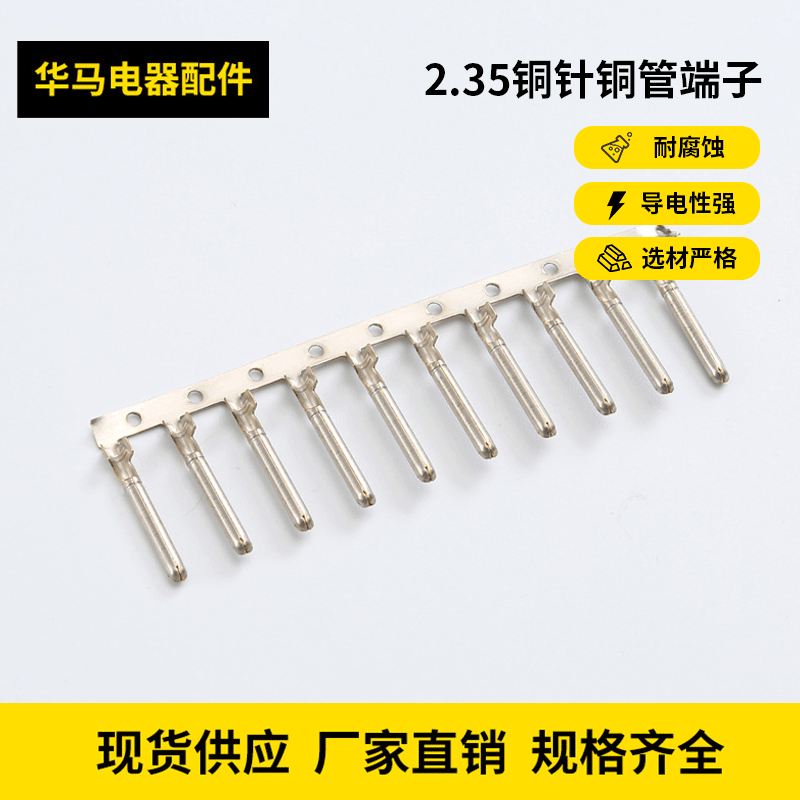 2.35铜针铜管端子/2.35铜针 防水插头端子连带插头公插针厂家批发