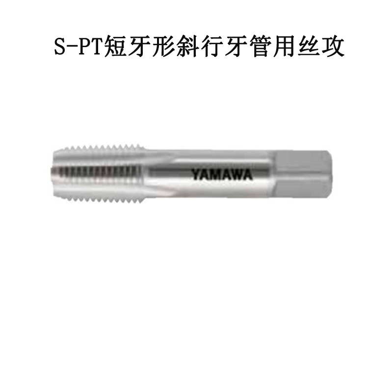 日本YAMAWA管用丝锥螺纹刀具代理S-PT1/8-28短牙形斜行牙管用丝攻
