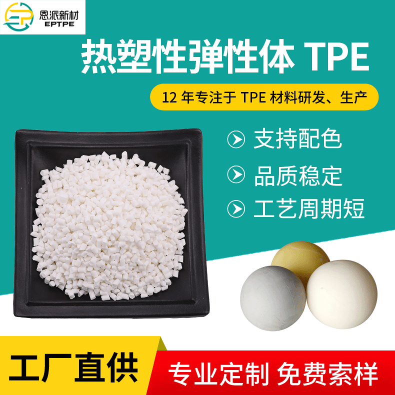 江苏厂家供应tpe  注塑tpe原料  吹塑tpe塑料  恩派新材