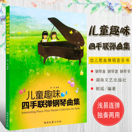 儿童趣味四手联弹钢琴曲集 郭瑶 湖南文艺出版社 9787540446420|ru