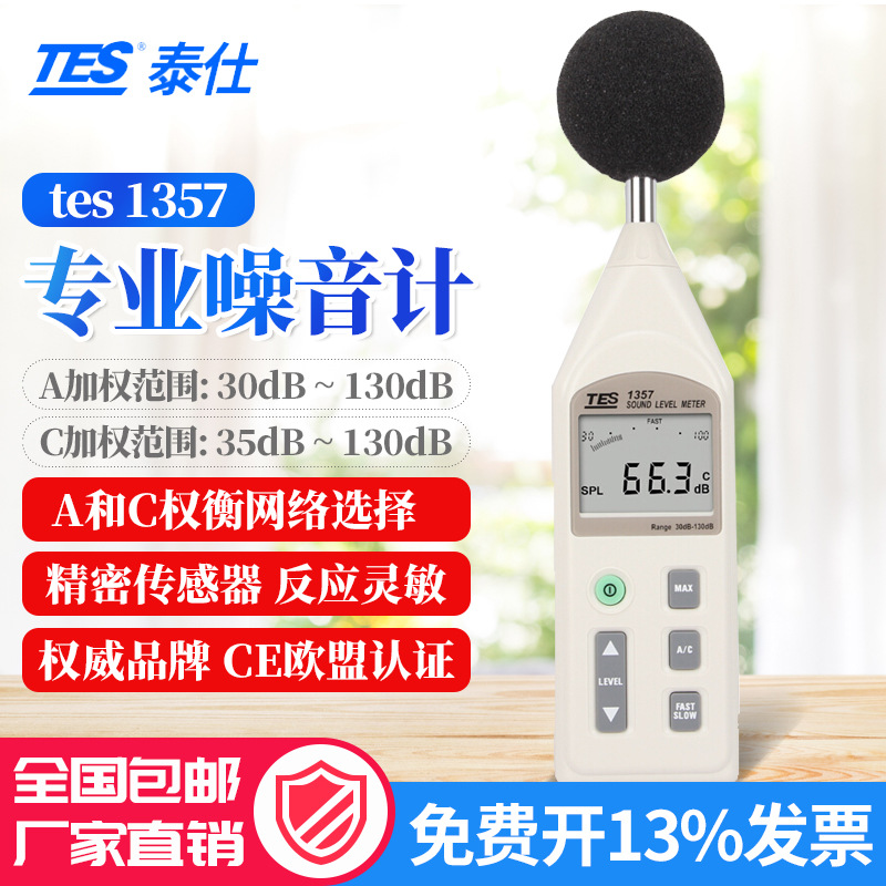 泰仕TES1357噪音计可分离式声级计 分贝计音量计 噪音仪TES-1357