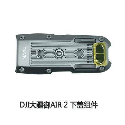 DJI大疆御Mavic air 2下盖组件air2无人机底壳装饰盖原厂维修配