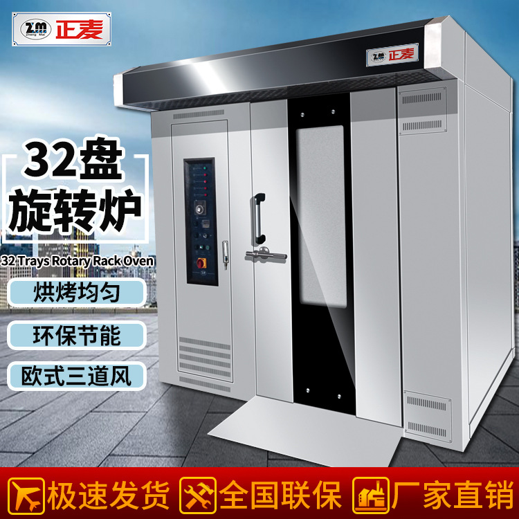 正麦32盘燃气旋转炉热风熟食循环面包烤箱烤炉烘焙设备32盘商用