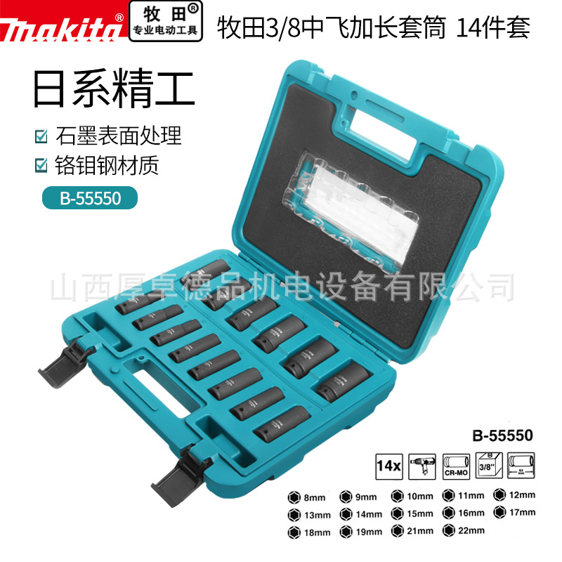 makita日本牧田3/8中飞加长套筒14件套装六角汽车机修五金工具箱
