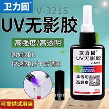 卫力固3218UV无影胶高透明胶水紫外线照射固化透明无影玻璃专用胶