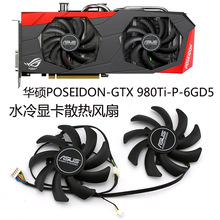 华硕POSEIDON-GTX 980Ti-P-6GD5 波塞冬 水冷显卡散热风扇