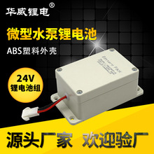 足容24V18650锂电池组2000mah 微型压力水泵锂电池 源头工厂详谈