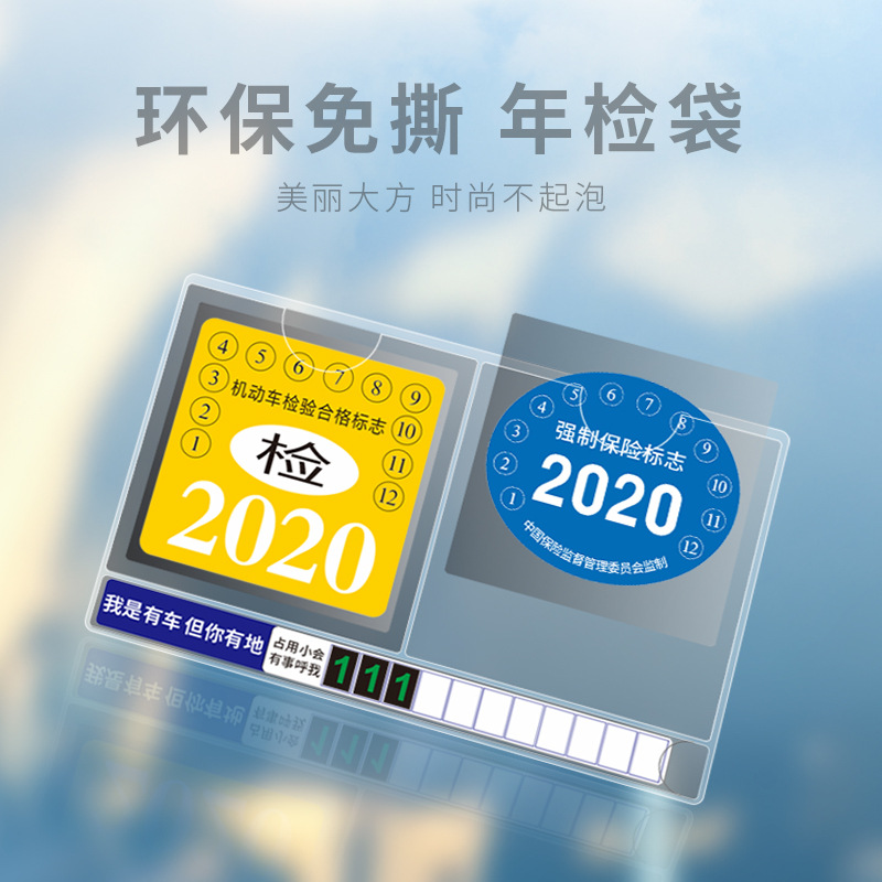 汽车年检袋挡风玻璃静电贴环保免撕停车牌带数字贴纸电话号码牌