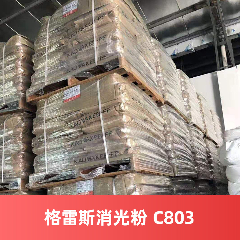 格雷斯消光粉 SYLOID C803 美国CRACE哑光剂