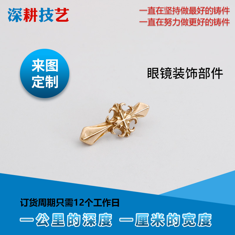 眼镜装饰铍铜铸件来图订做加工生产
