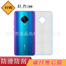 适用于VIVO S1 Prime碳纤维贴纸后盖壳膜防刮后膜背面保护膜磨砂