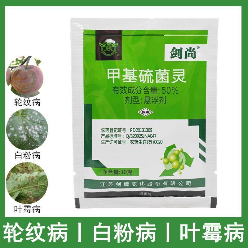 江苏剑牌甲基硫菌灵果树蔬菜花卉黑斑病白粉病煤烟病杀菌剂农药